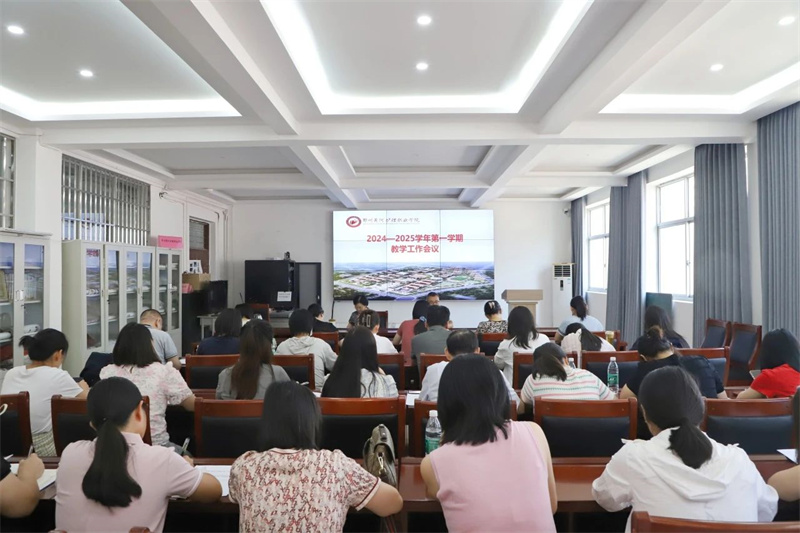 我院召开2024-2025学年第一学期教学工作会议