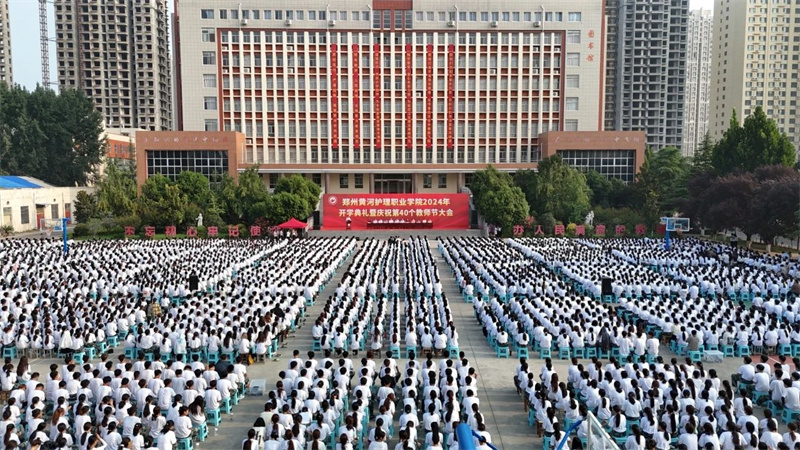 我院举行2024年开学典礼暨庆祝第40个教师节大会