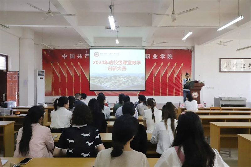 我院举办2024年度课堂教学创新大赛
