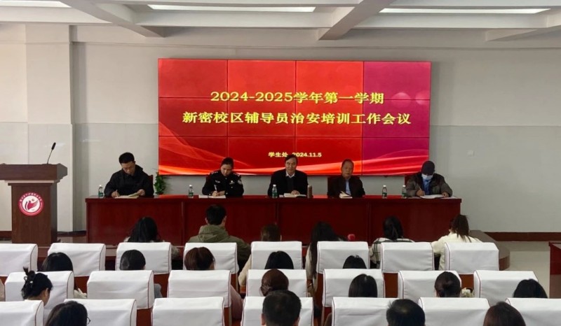 我院学生处组织召开安全工作培训会议